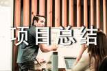項(xiàng)目總結(jié)最新