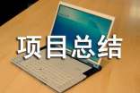 項(xiàng)目總結(jié)報(bào)告范文