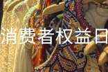 國(guó)際消費(fèi)者權(quán)益日活動(dòng)總結(jié)