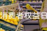 消費(fèi)者權(quán)益日策劃方案