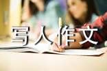 初一寫(xiě)人作文:有你真好700字(精選25篇)