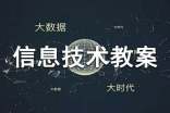 小學信息技術教案(優(yōu)選15篇)