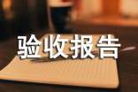 建設(shè)單位竣工驗(yàn)收?qǐng)?bào)告范文