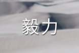 不怕辛苦有毅力的諺語(yǔ)