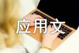 應(yīng)用文寫作總結(jié)類范文
