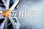 應(yīng)用文寫作課程總結(jié)