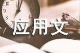 應(yīng)用文的語言要求