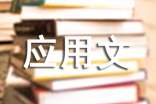 常用應(yīng)用文寫作靈感