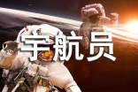 我想做一名宇航員優(yōu)秀作文