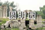 參觀圓明園遺址作文(精選20篇)