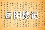 《岳陽(yáng)樓記》教學(xué)設(shè)計(jì)(通用17篇)