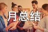 學(xué)月總結(jié)300字中專