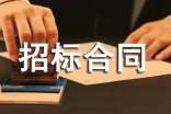 招標(biāo)合同范本匯編15篇