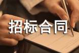 招標(biāo)合同范本(匯編15篇)