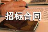 招標(biāo)合同范本(通用15篇)
