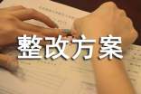 安全隱患整改方案