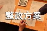 生產(chǎn)安全隱患整改方案范文(通用10篇)