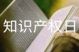 世界知識產(chǎn)權(quán)日活動總結(jié)