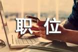 職位轉(zhuǎn)正述職報告