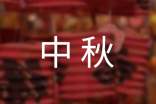 關(guān)于中秋賀詞