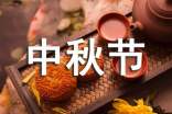 古代中秋節(jié)祝福語(yǔ)250句