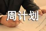 我的周計(jì)劃作文通用