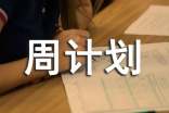 周計(jì)劃作文6篇(精品)
