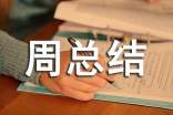 有關(guān)一周總結(jié)作文四篇