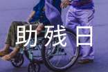 助殘日主題活動(dòng)總結(jié)