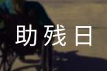 助殘日活動總結(jié)