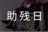 全國助殘日演講稿優(yōu)秀