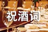 訂婚宴上祝酒詞(合集11篇)