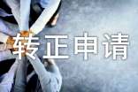 內(nèi)勤管理員轉(zhuǎn)正申請(qǐng)書(shū)