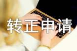 提前轉(zhuǎn)正申請書范文
