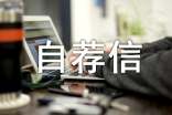 大學(xué)自主招生自薦信