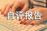 績(jī)效自評(píng)報(bào)告