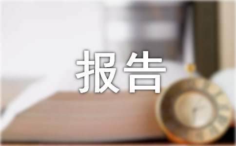 述廉報告優(yōu)秀(通用10篇)