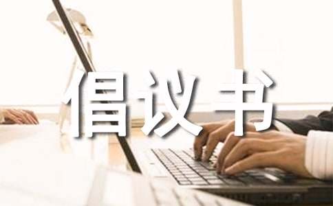 關(guān)于募捐倡議書三篇