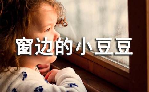窗邊的小豆豆讀后感范例(15篇)