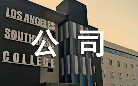 公司員工管理制度【熱門】