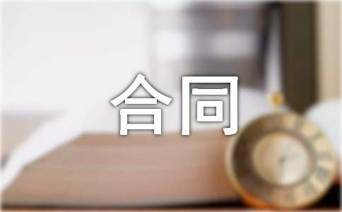 室內(nèi)設(shè)計合同范本簡單版(精選5篇)
