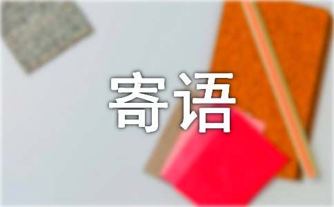 對(duì)小孩的成長(zhǎng)寄語(yǔ)300句