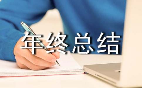 出單員年終總結(jié)8篇(合集)