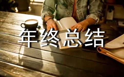 技術人員年終總結范文