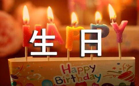 給朋友的生日祝福語(yǔ)38句