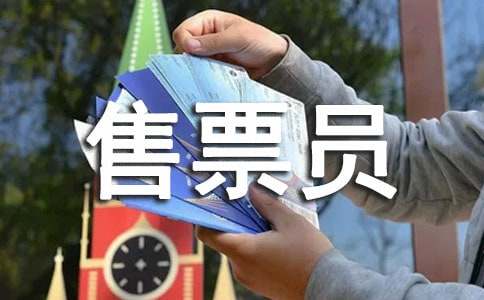 售票員個人年終總結(jié)3篇