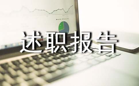 后勤副校長年度述職報告