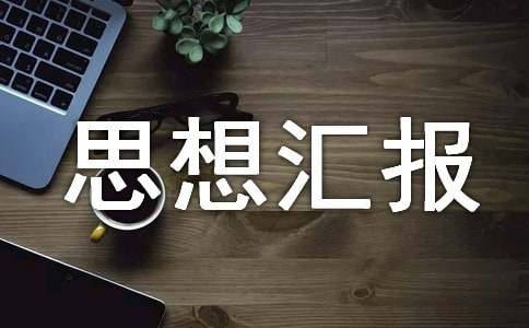 先進(jìn)入黨積極分子思想?yún)R報(bào)(精選10篇)