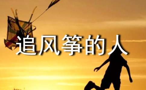 《追風(fēng)箏的人》讀書心得(精選33篇)