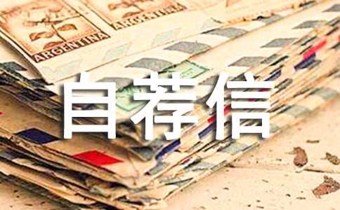 電氣專業(yè)自薦信合集10篇